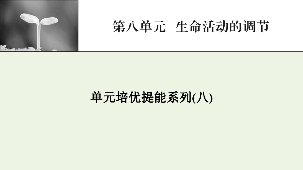 2022届高考生物一轮复习第8单元生命活动的调节单元培优提能系列课件新人教版