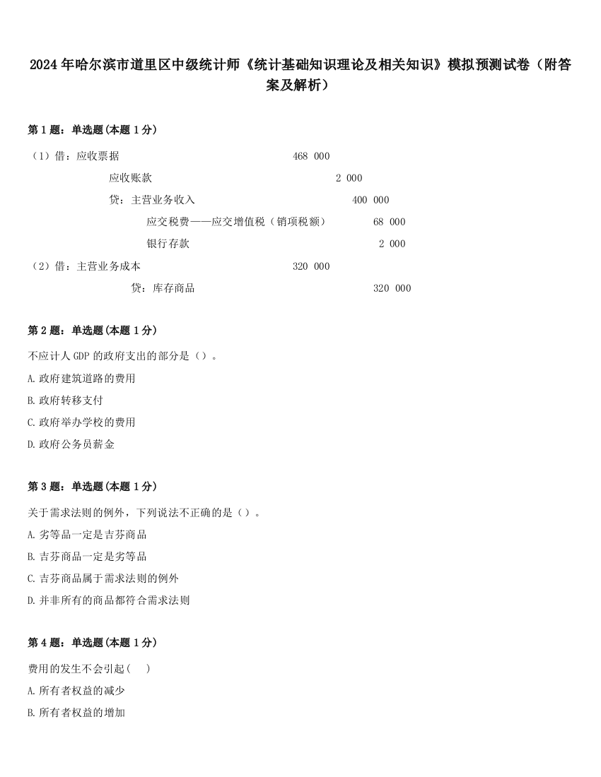 2024年哈尔滨市道里区中级统计师《统计基础知识理论及相关知识》模拟预测试卷（附答案及解析）