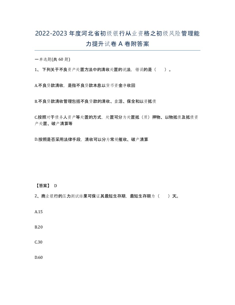 2022-2023年度河北省初级银行从业资格之初级风险管理能力提升试卷A卷附答案