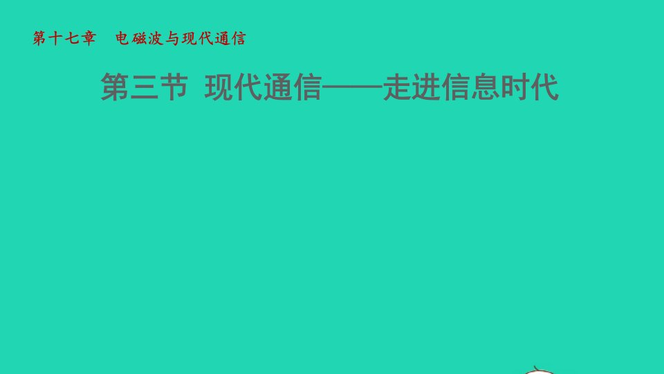 2021秋九年级物理全册第十七章电磁波与现代通信17.3现代通信__走进信息时代课件新版苏科版