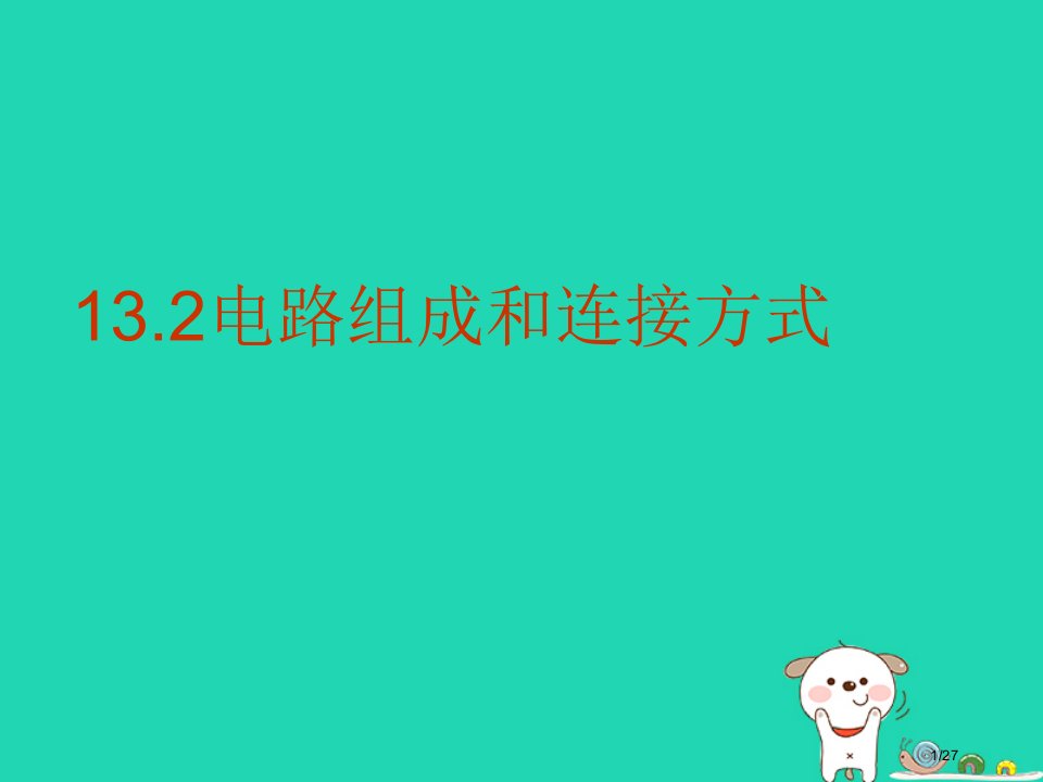 九年级物理上册13.2电路的组成和连接方式本省公开课一等奖新名师优质课获奖PPT课件