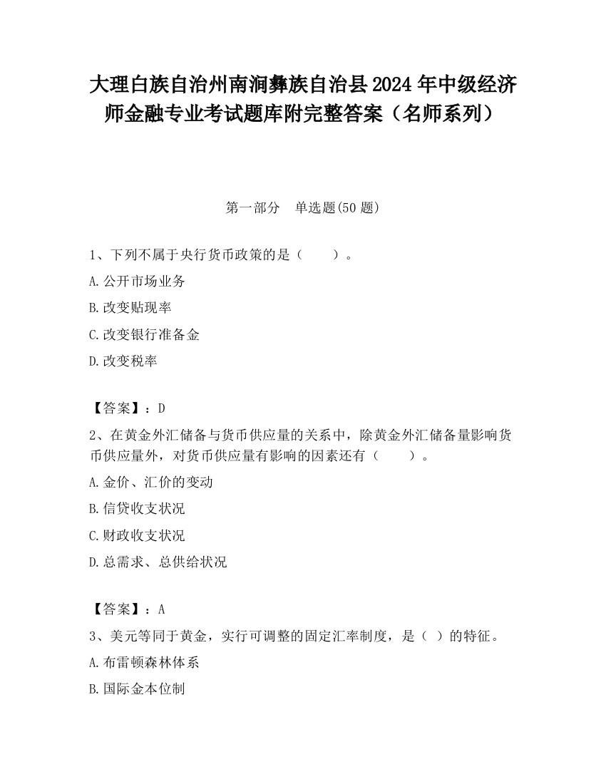 大理白族自治州南涧彝族自治县2024年中级经济师金融专业考试题库附完整答案（名师系列）