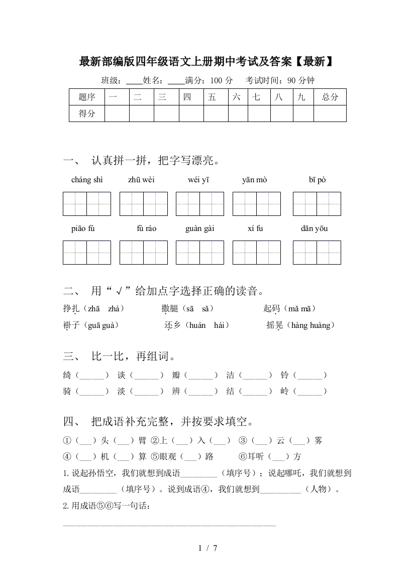 最新部编版四年级语文上册期中考试及答案【最新】