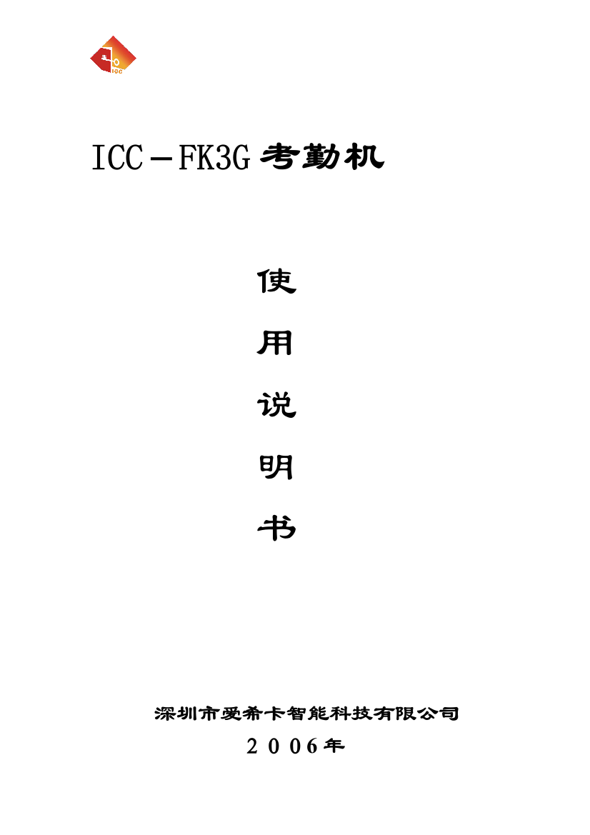 SUREFK三G型考勤机使用操作说明书