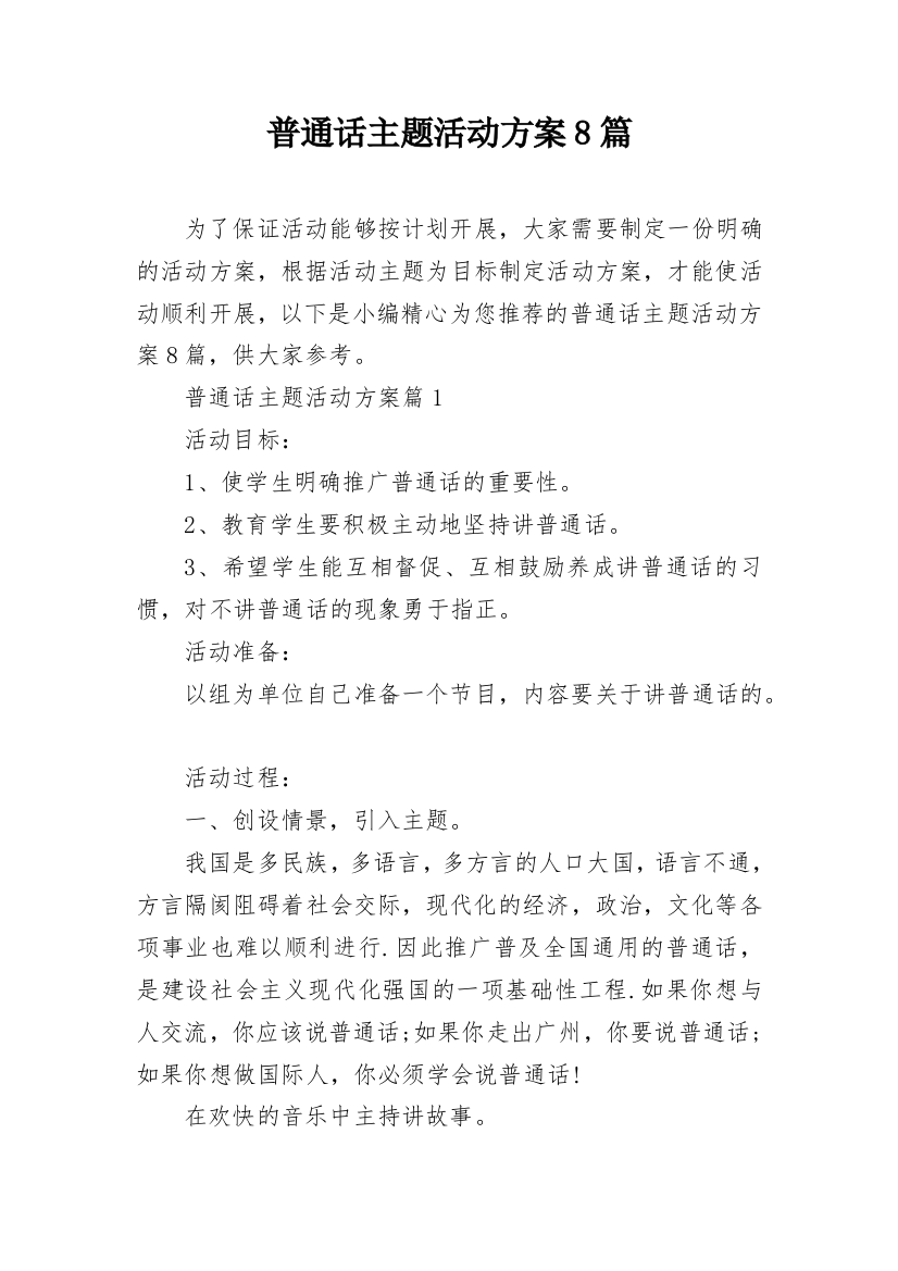 普通话主题活动方案8篇