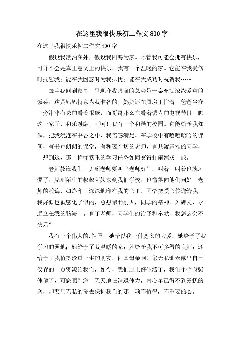 在这里我很快乐初二作文800字