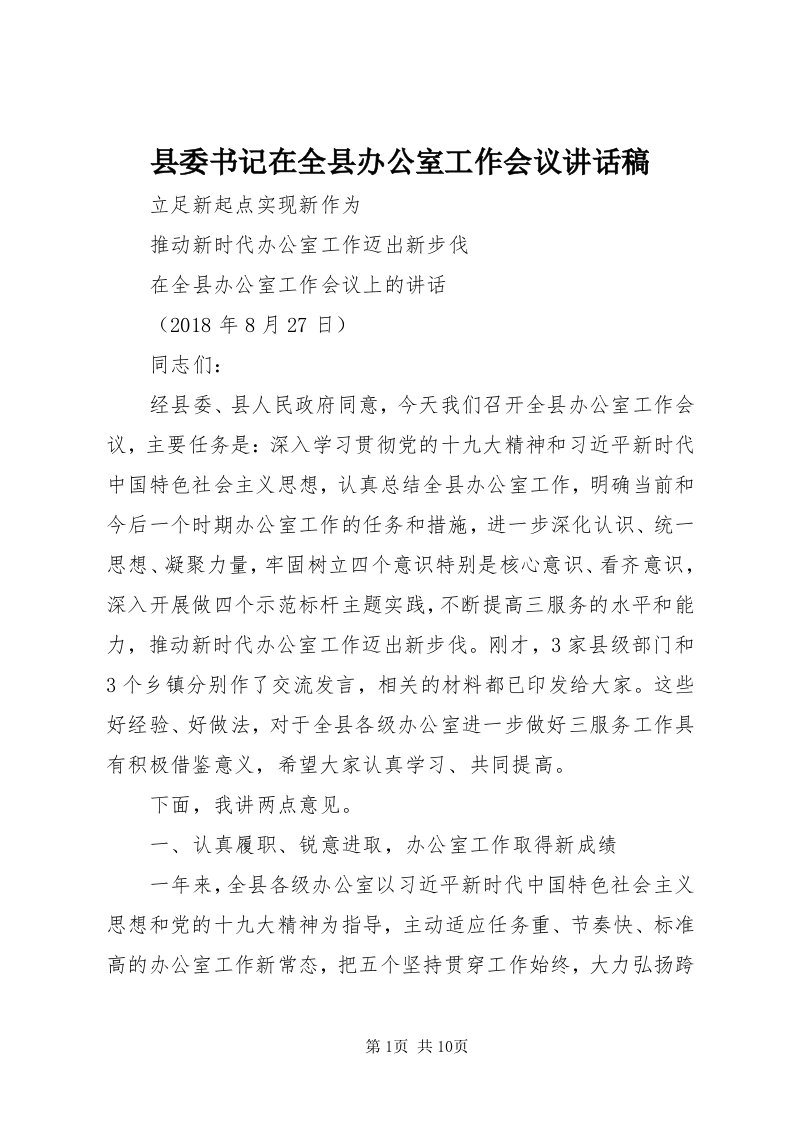 6县委书记在全县办公室工作会议致辞稿