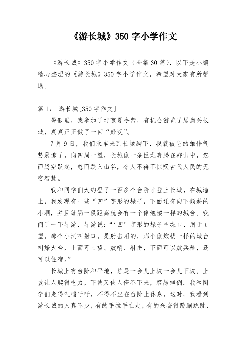 《游长城》350字小学作文