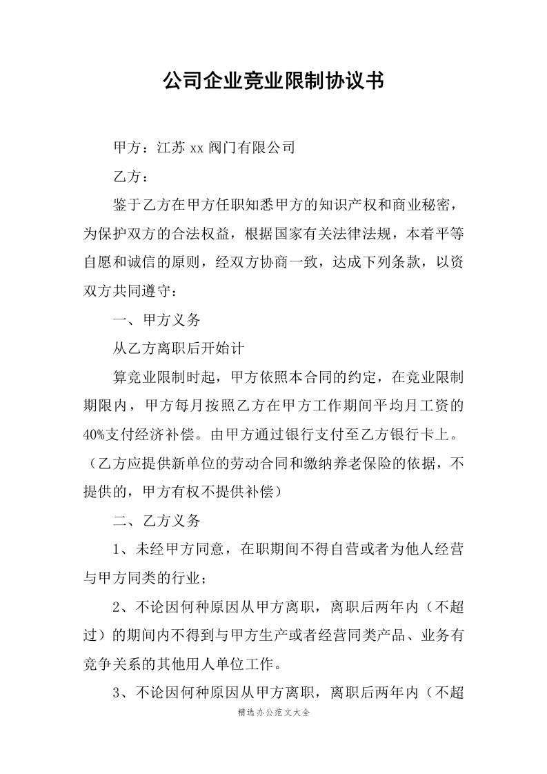 公司企业竞业限制协议书