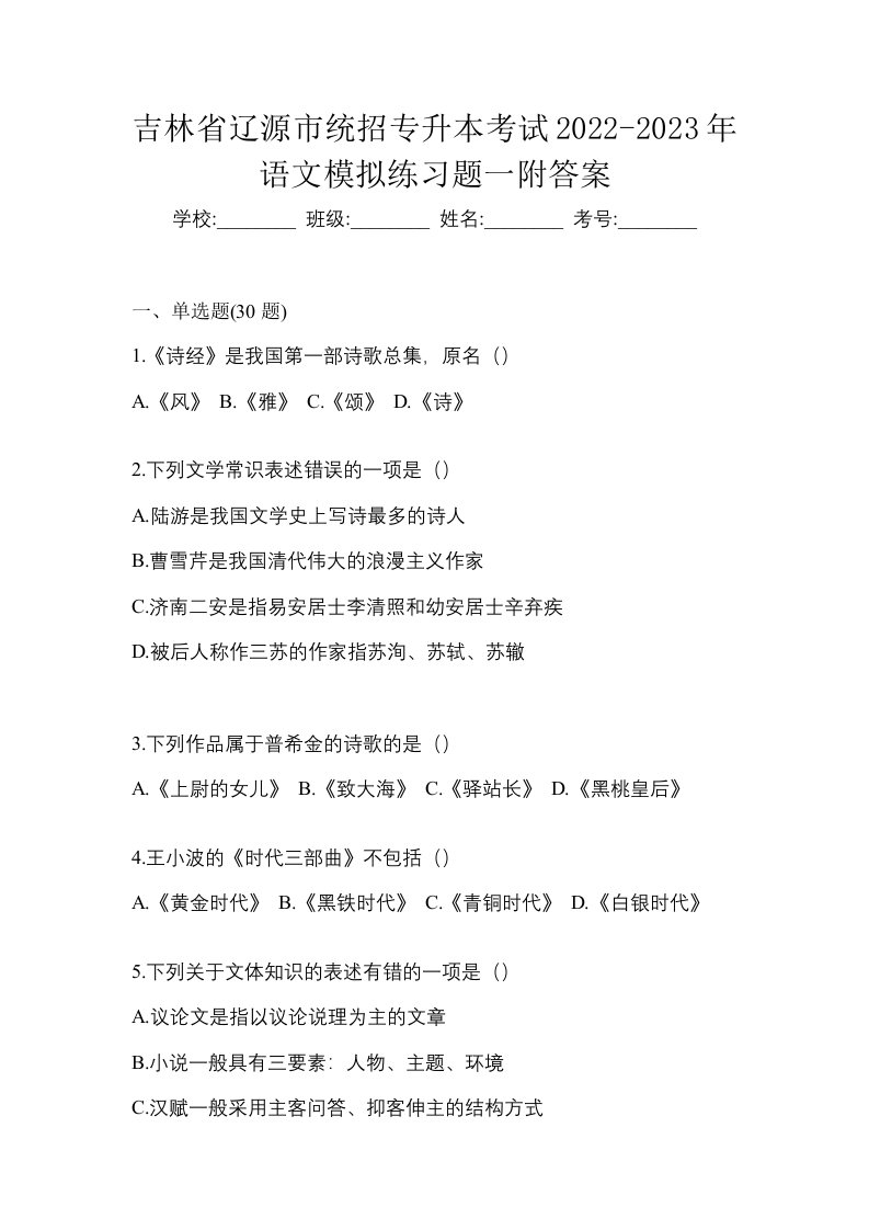 吉林省辽源市统招专升本考试2022-2023年语文模拟练习题一附答案