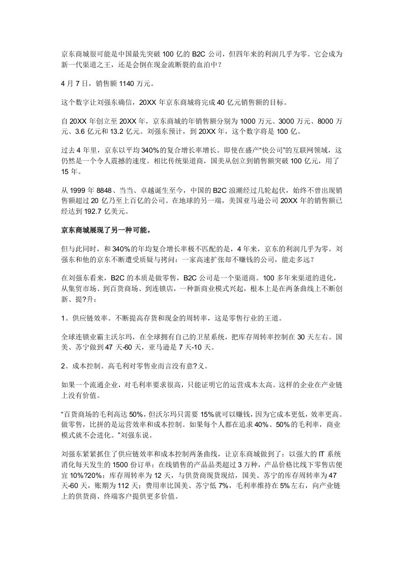 商业模式-京东商城的发展历程与商业模式