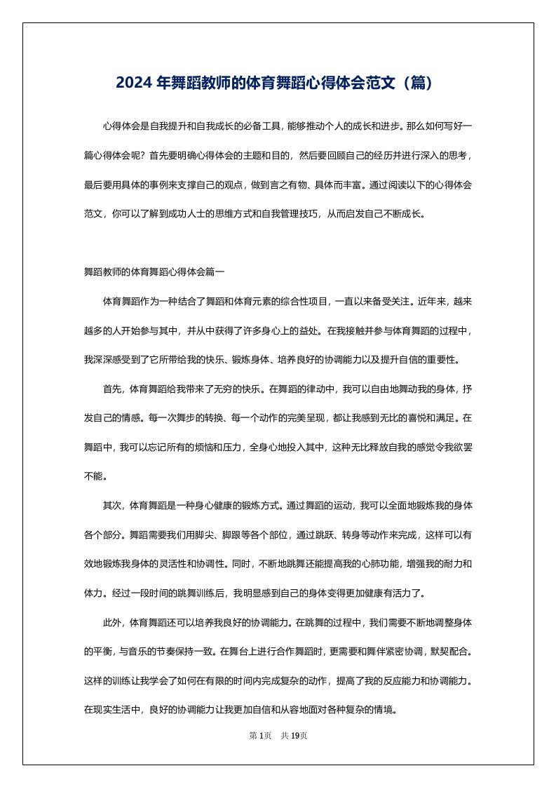 2024年舞蹈教师的体育舞蹈心得体会范文（篇）