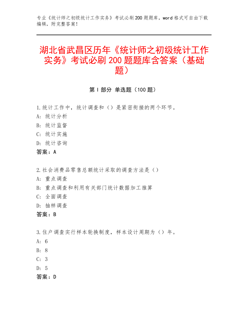 湖北省武昌区历年《统计师之初级统计工作实务》考试必刷200题题库含答案（基础题）