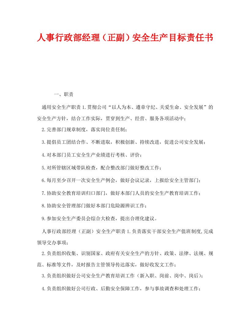 精编安全管理文档之人事行政部经理正副安全生产目标责任书