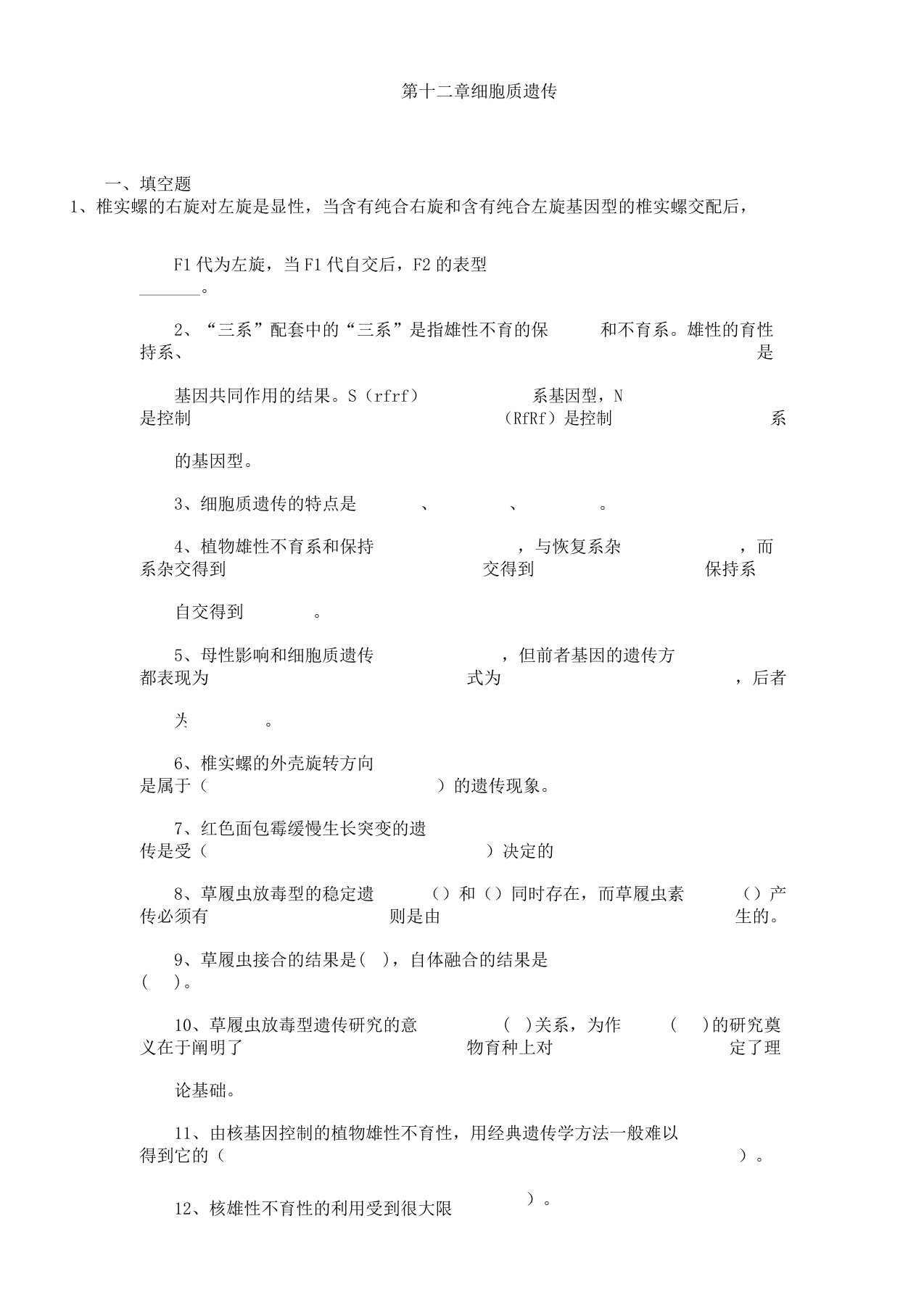 遗传学第十二章细胞质遗传126习题