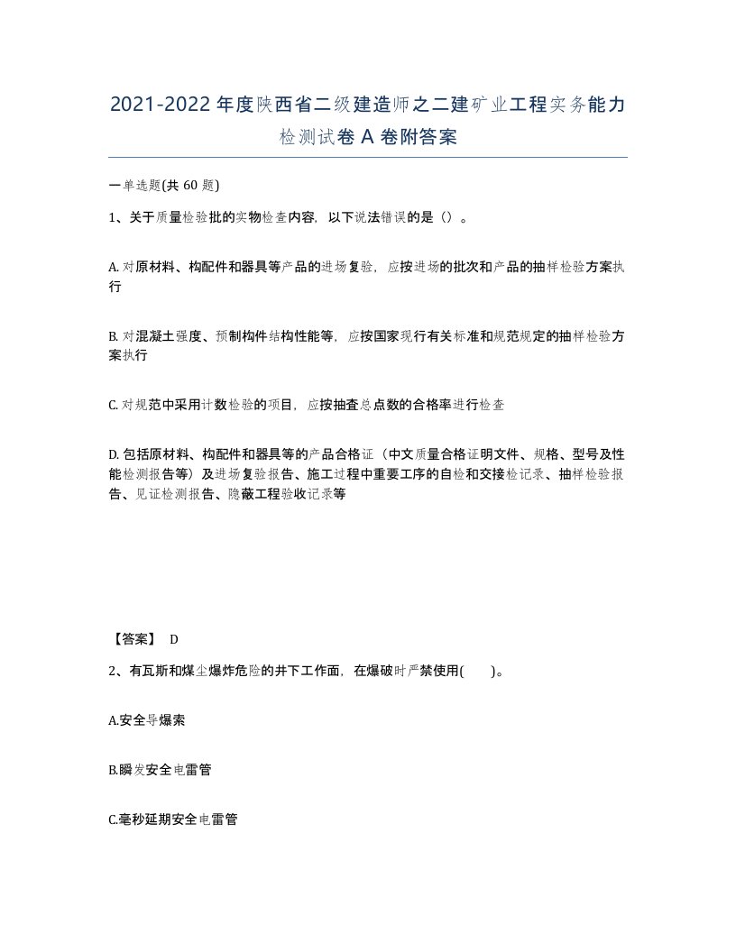 2021-2022年度陕西省二级建造师之二建矿业工程实务能力检测试卷A卷附答案