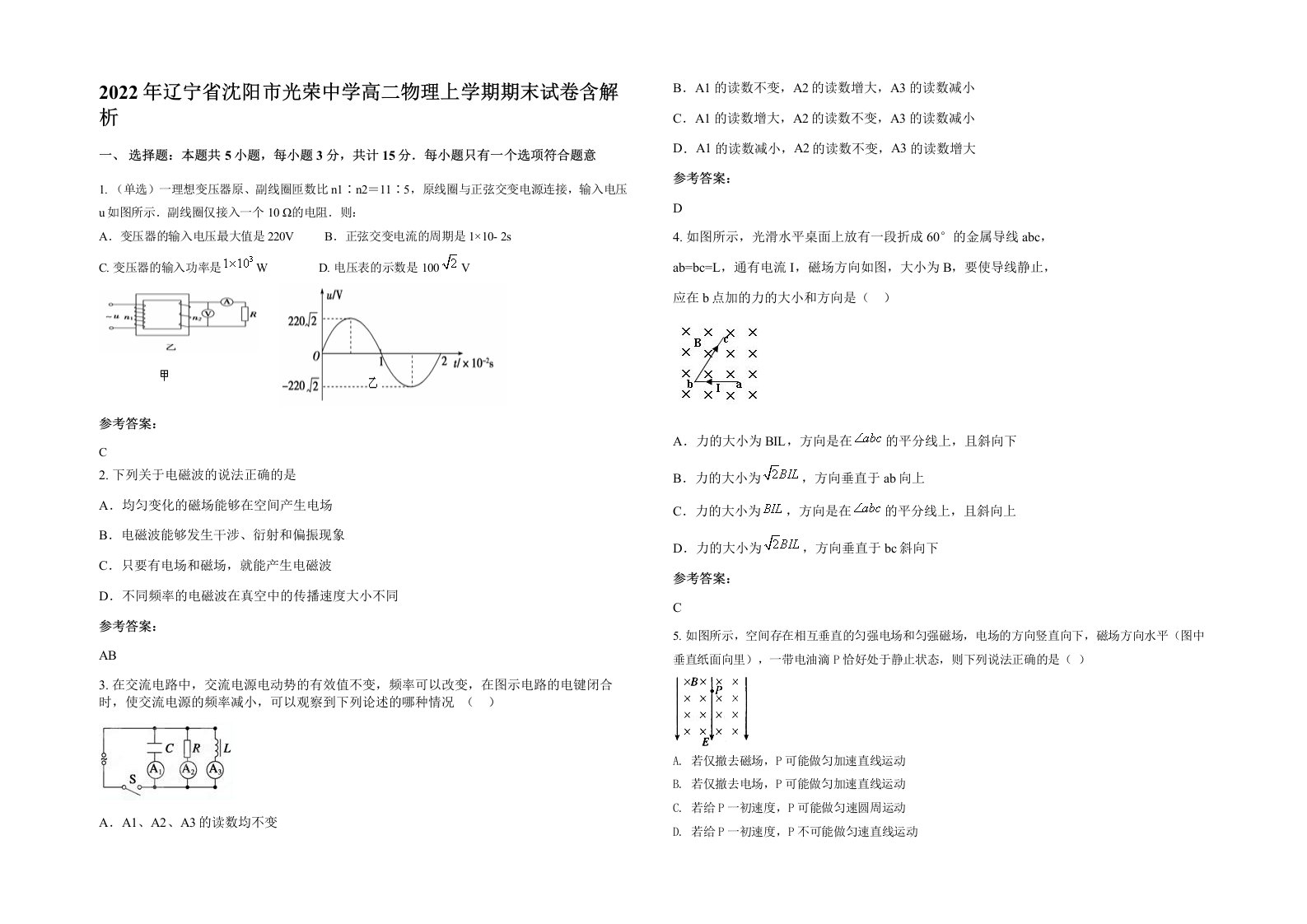 2022年辽宁省沈阳市光荣中学高二物理上学期期末试卷含解析