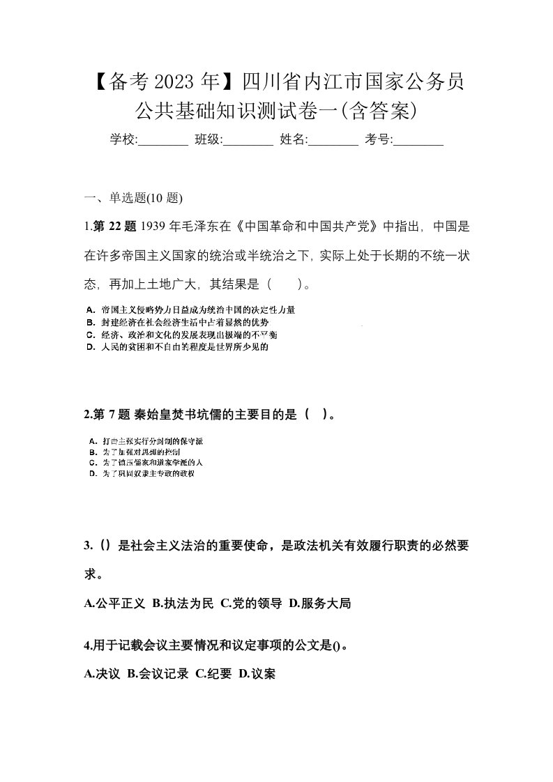 备考2023年四川省内江市国家公务员公共基础知识测试卷一含答案