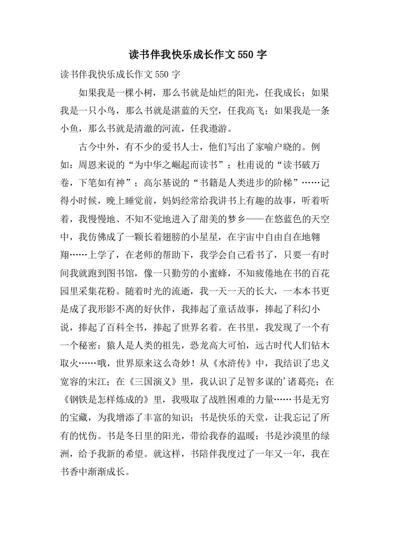 读书伴我快乐成长作文550字