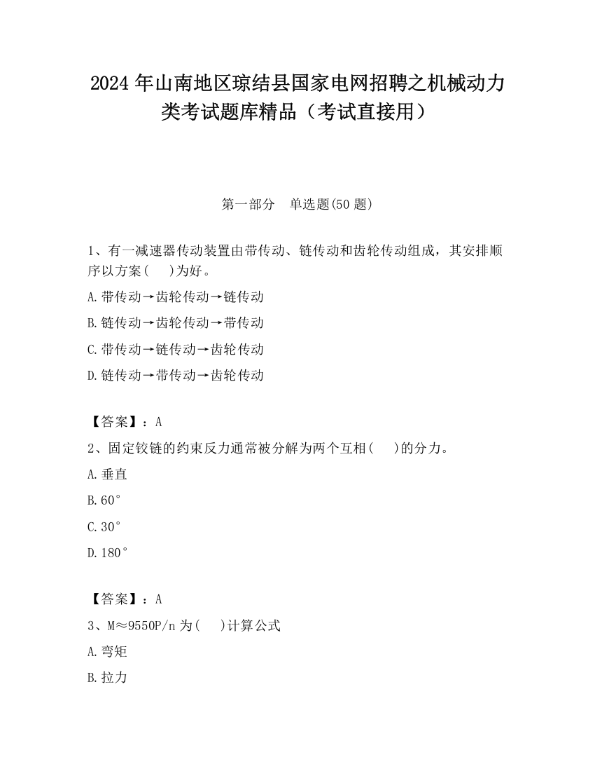 2024年山南地区琼结县国家电网招聘之机械动力类考试题库精品（考试直接用）