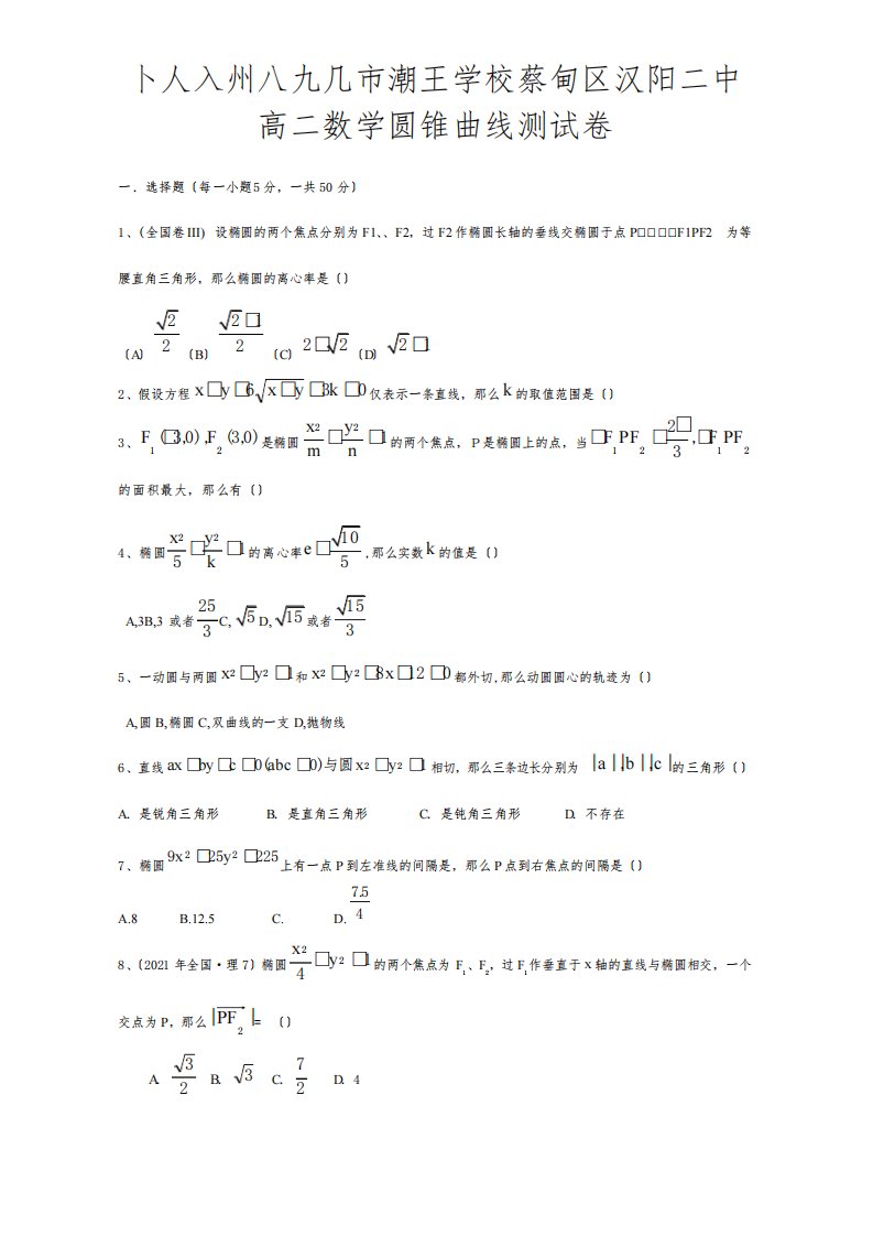 高二数学圆锥曲线测试卷试题