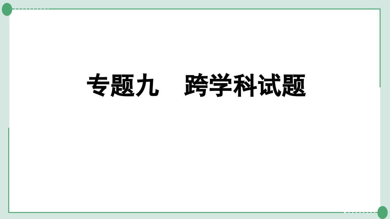 2022年中考九年级化学二轮系统复习专题九　跨学科试题