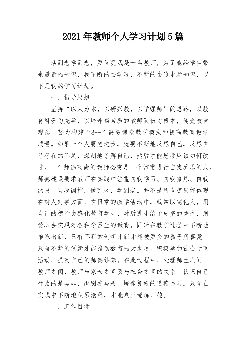 2021年教师个人学习计划5篇