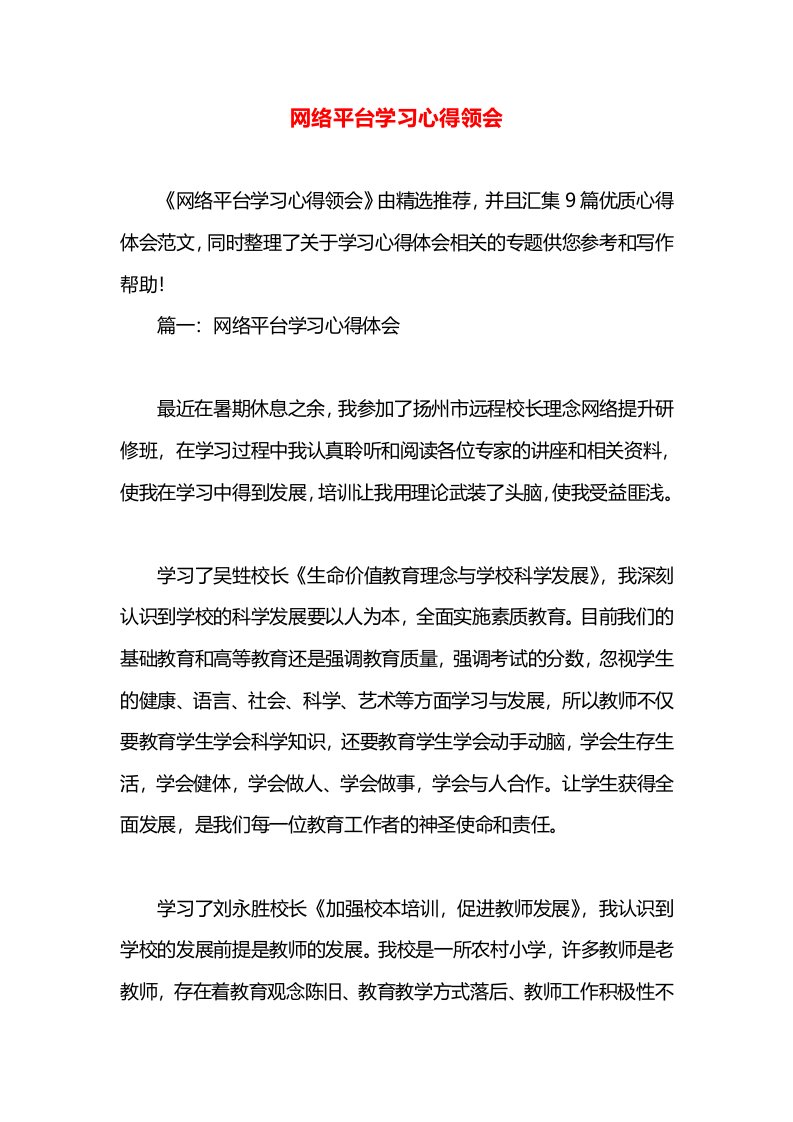 网络平台学习心得领会