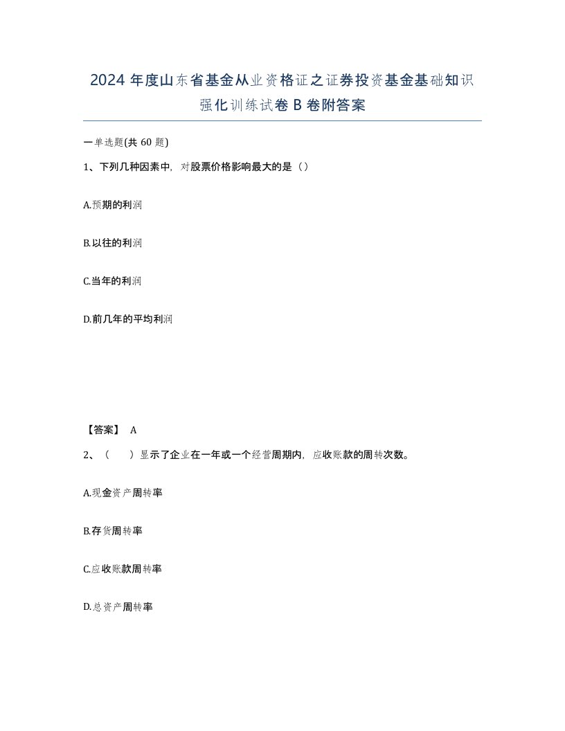 2024年度山东省基金从业资格证之证券投资基金基础知识强化训练试卷B卷附答案