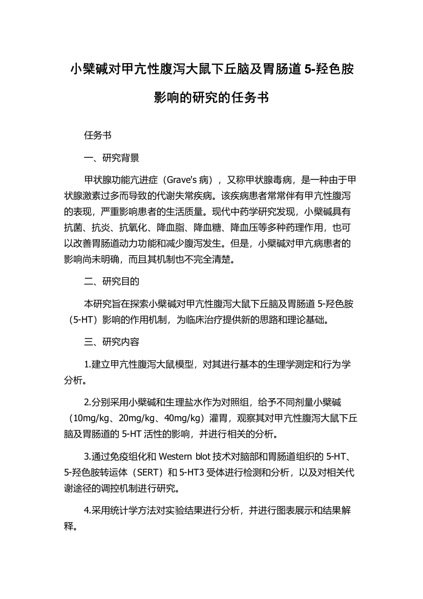 小檗碱对甲亢性腹泻大鼠下丘脑及胃肠道5-羟色胺影响的研究的任务书