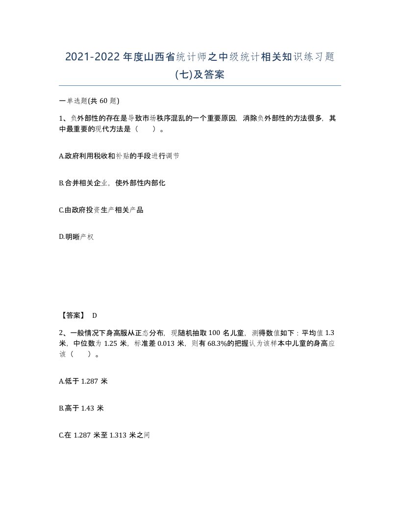 2021-2022年度山西省统计师之中级统计相关知识练习题七及答案