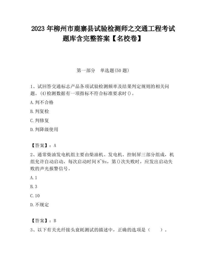 2023年柳州市鹿寨县试验检测师之交通工程考试题库含完整答案【名校卷】