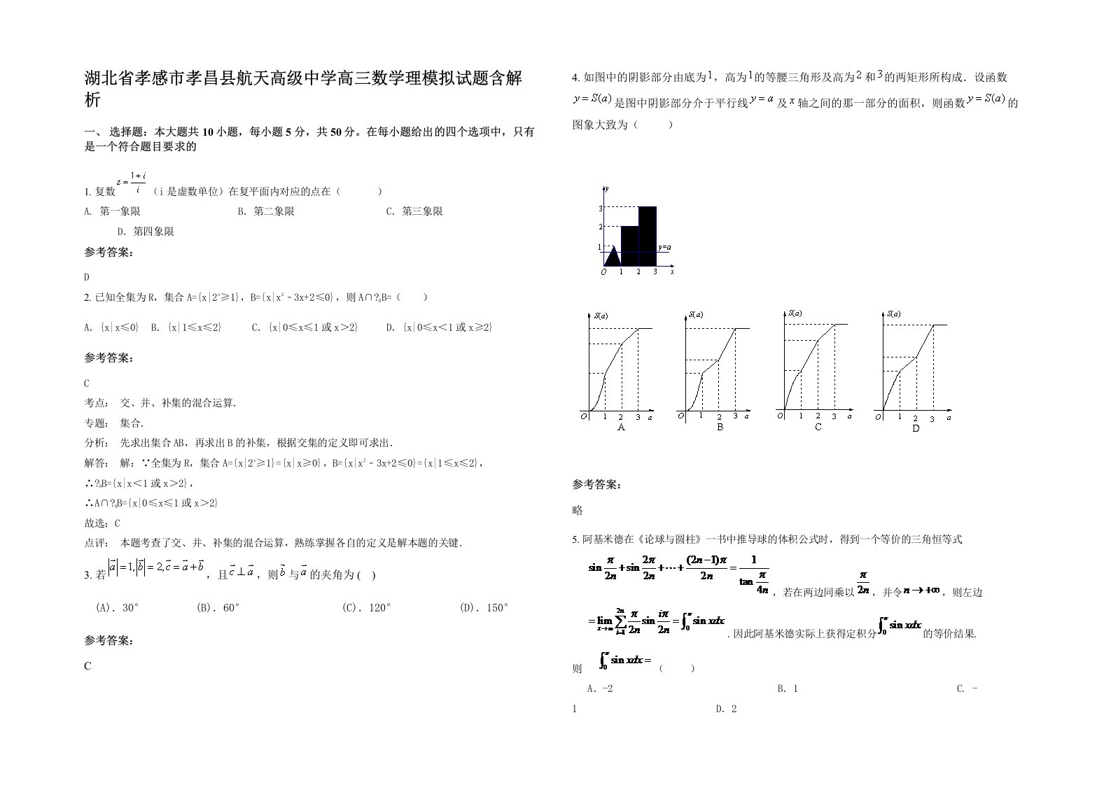 湖北省孝感市孝昌县航天高级中学高三数学理模拟试题含解析