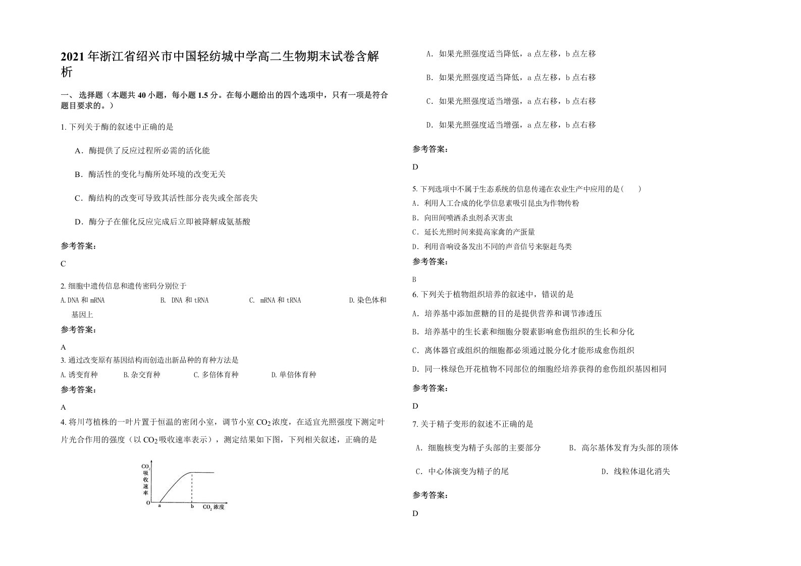 2021年浙江省绍兴市中国轻纺城中学高二生物期末试卷含解析