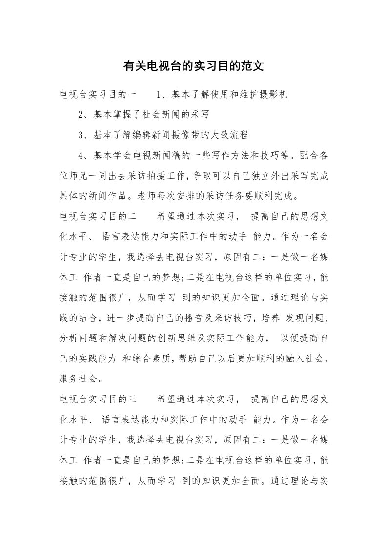 其他范文_535149_有关电视台的实习目的范文