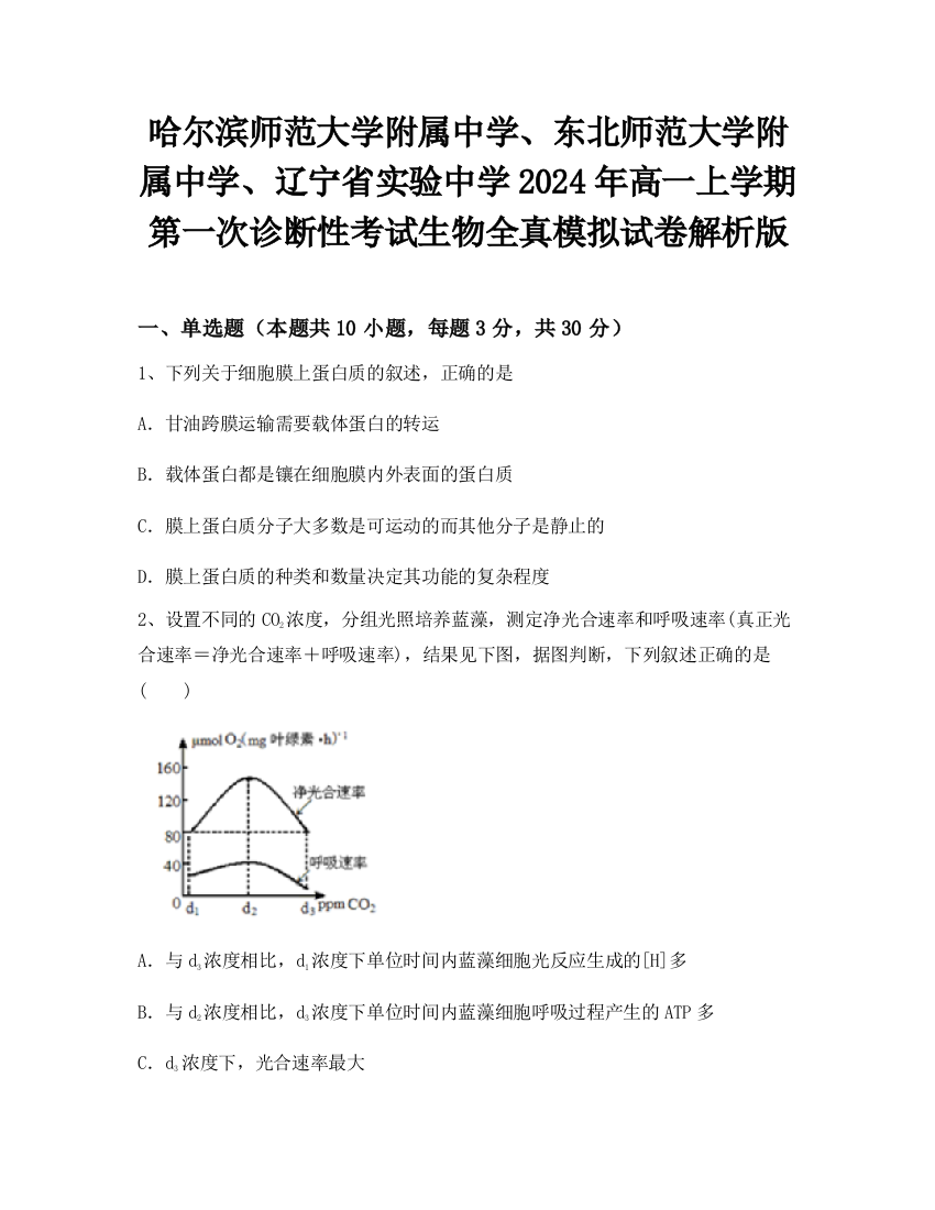 哈尔滨师范大学附属中学、东北师范大学附属中学、辽宁省实验中学2024年高一上学期第一次诊断性考试生物全真模拟试卷解析版