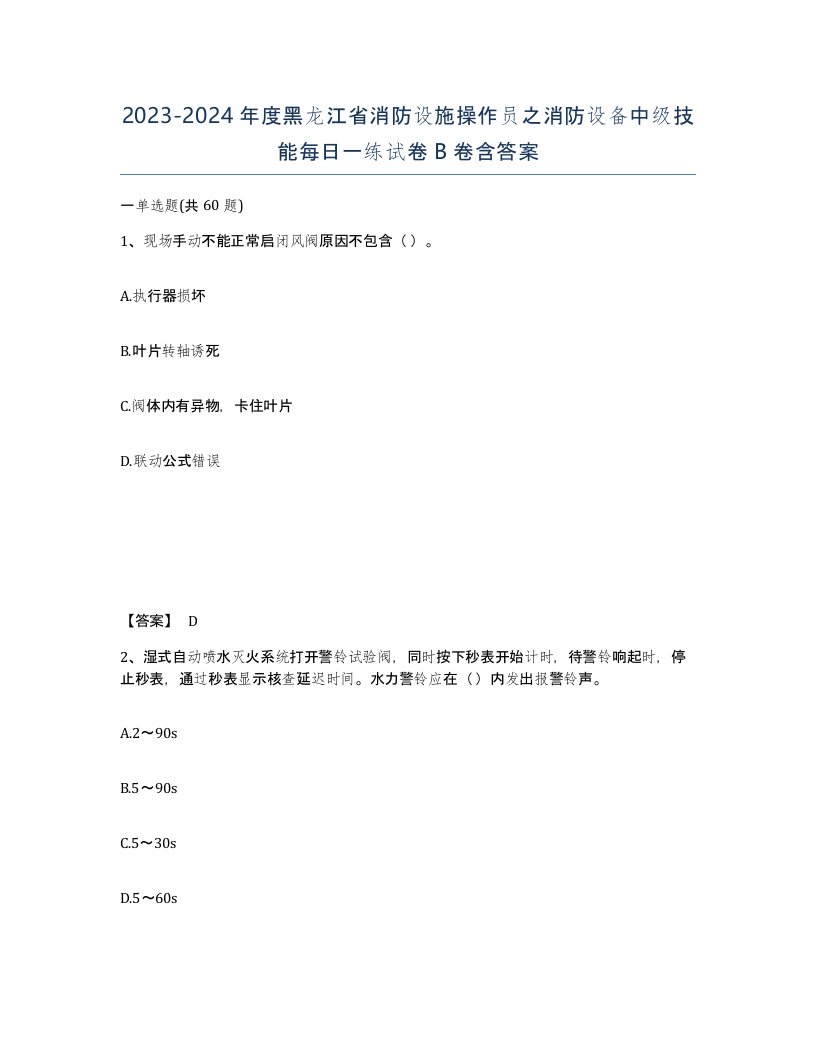 2023-2024年度黑龙江省消防设施操作员之消防设备中级技能每日一练试卷B卷含答案