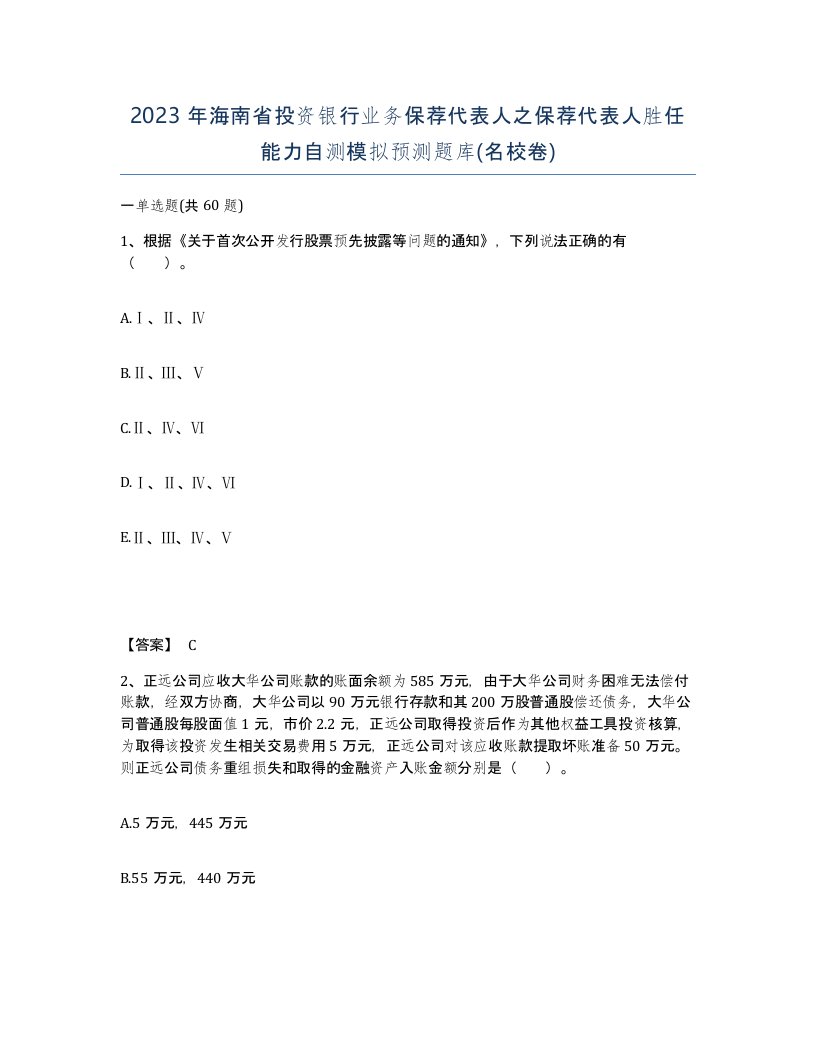 2023年海南省投资银行业务保荐代表人之保荐代表人胜任能力自测模拟预测题库名校卷