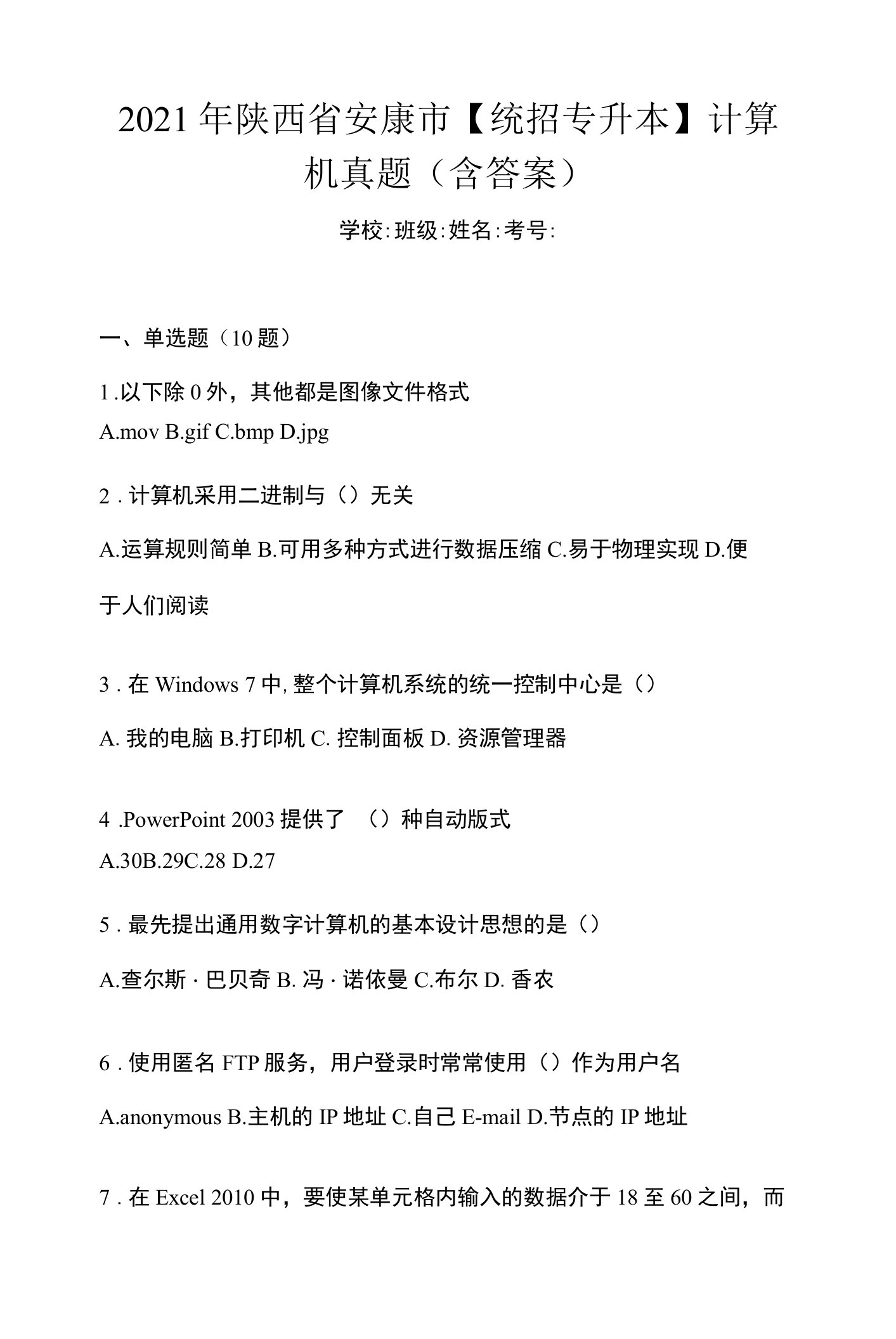 2021年陕西省安康市【统招专升本】计算机真题(含答案)