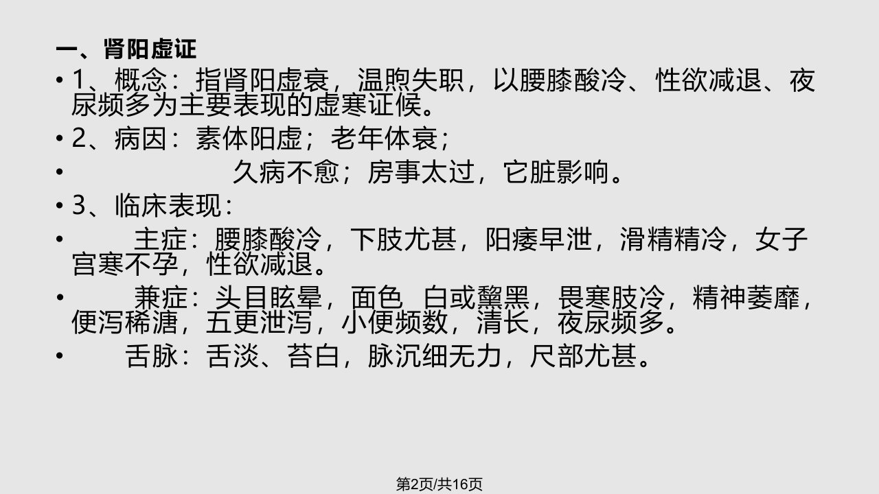 肾病辩证学习