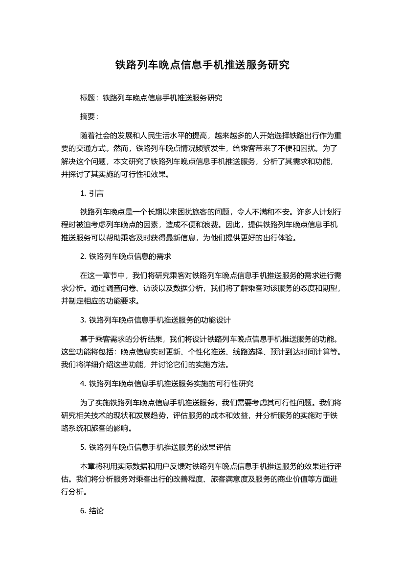 铁路列车晚点信息手机推送服务研究