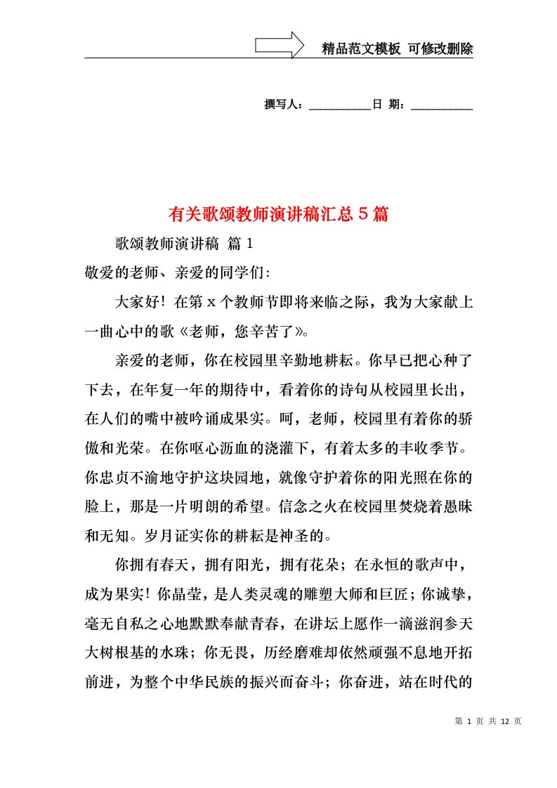 有关歌颂教师演讲稿汇总5篇