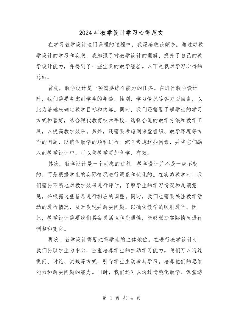 2024年教学设计学习心得范文（2篇）