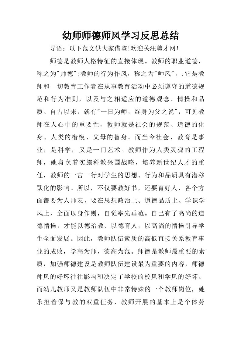 幼师师德师风学习反思总结.doc