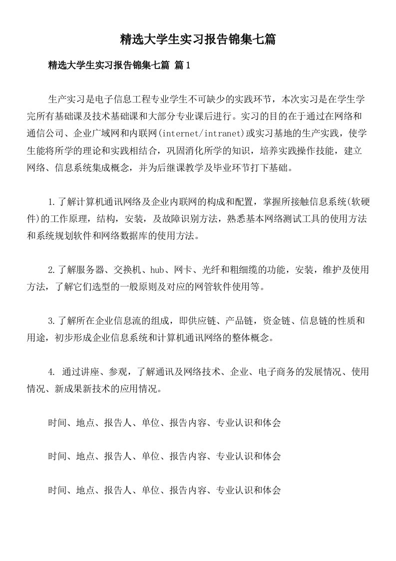 精选大学生实习报告锦集七篇