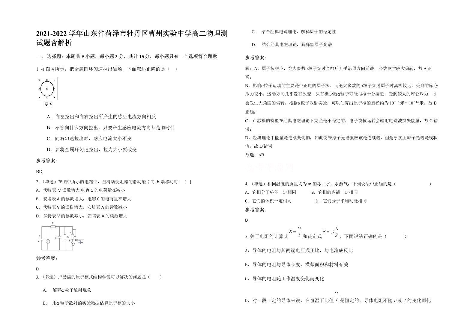 2021-2022学年山东省菏泽市牡丹区曹州实验中学高二物理测试题含解析