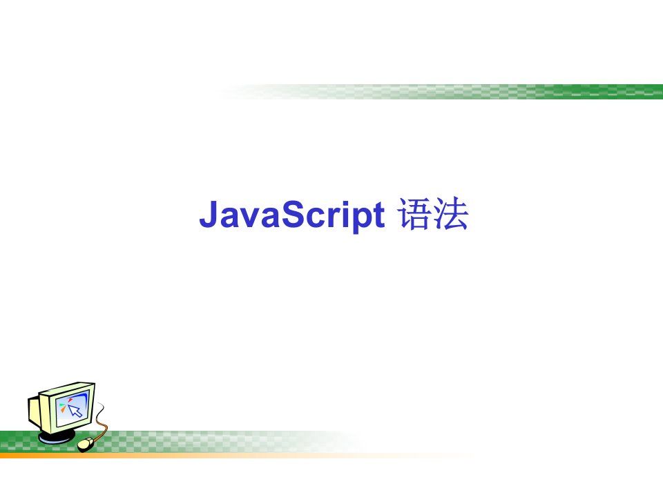 第2章+JavaScript语法