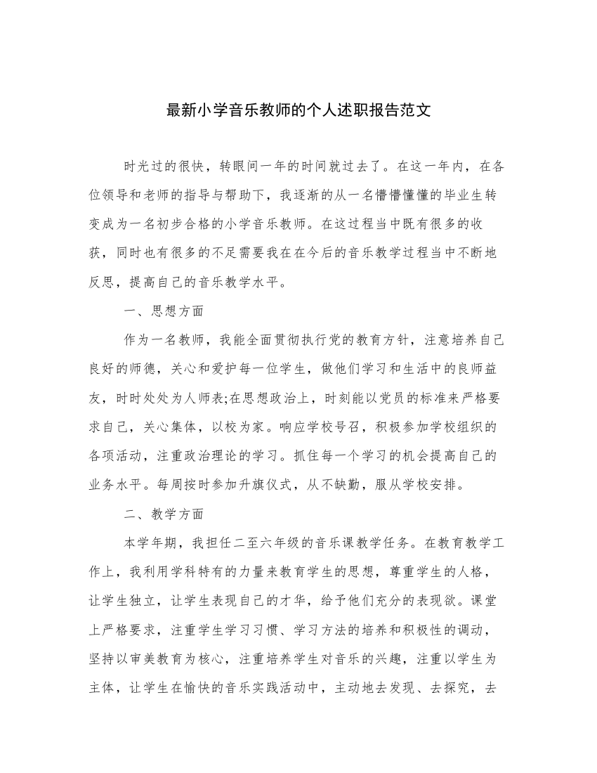 最新小学音乐教师的个人述职报告范文