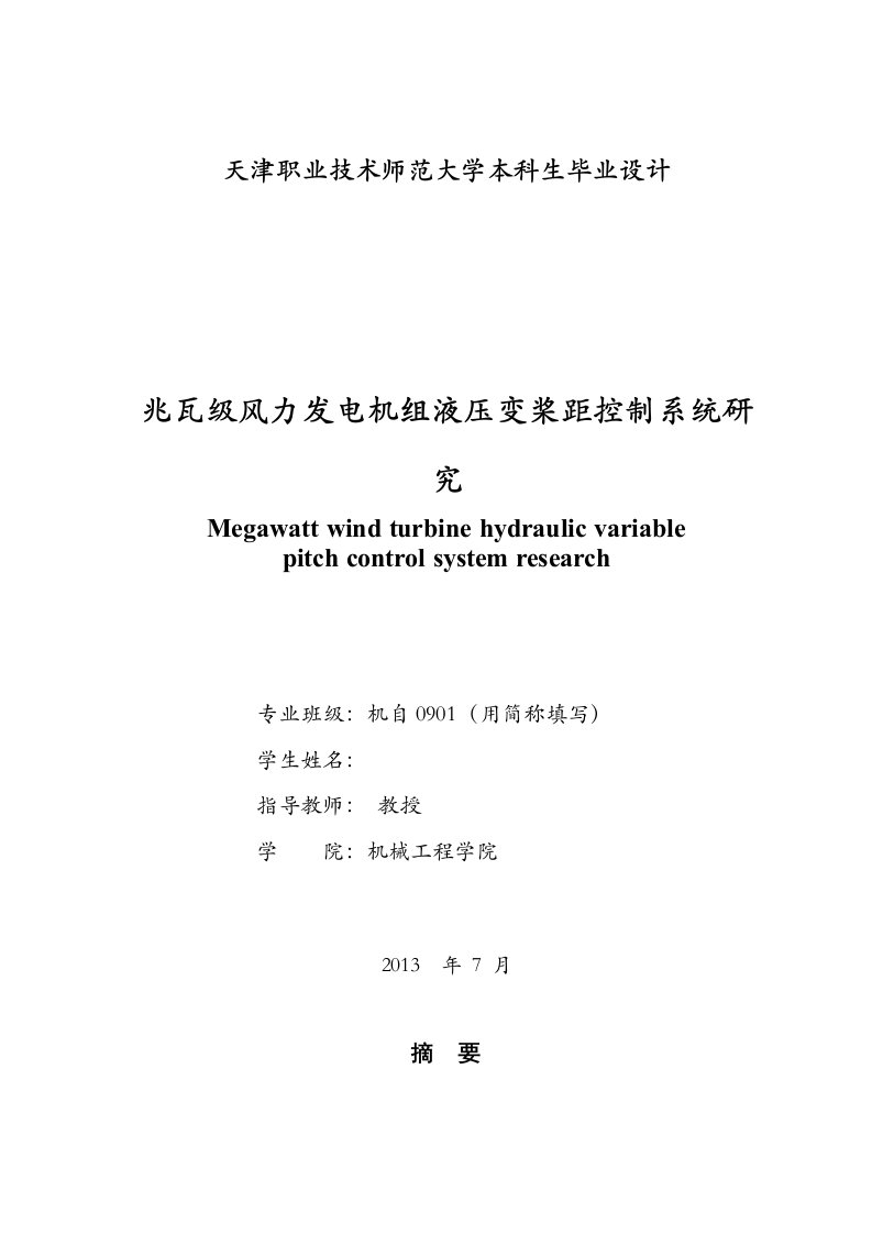 【毕业设计】兆瓦级风力发电机组液压变桨距控制系统研究