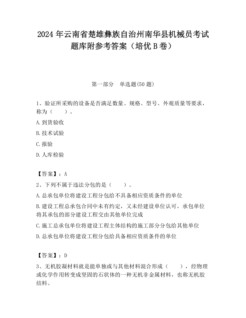 2024年云南省楚雄彝族自治州南华县机械员考试题库附参考答案（培优B卷）